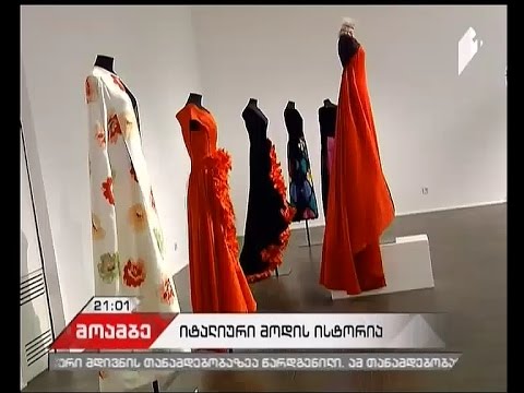 „იტალიური მოდის ისტორიის 60 წელი” თანამედროვე ხელოვნების მუზეუმში