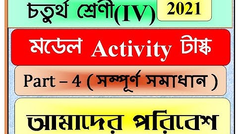 Class 4 Science Model Activity Task part 4/ class IV science (paribesh bigyan) 2021/ Amader Poribesh