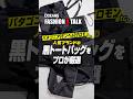 プロが選ぶ「黒トートバッグ」5選! パタゴニア、モンベル、サロモンetc. #shorts