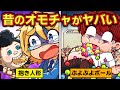 販売中止になった危険すぎるオモチャ4選【アニメ】【マンガ】