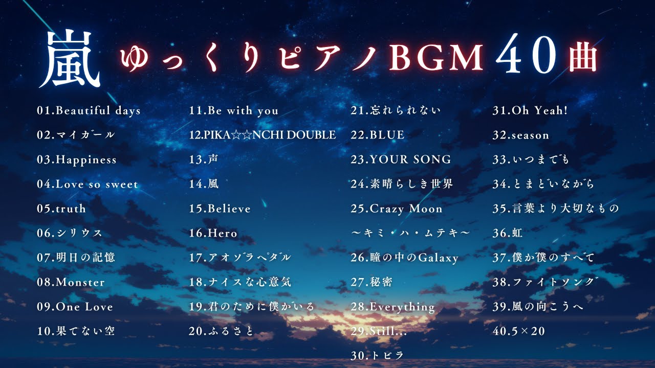 【睡眠用・勉強用BGM】ゆっくり『嵐ピアノメドレーBGM40曲』途中広告なし