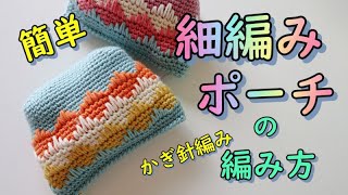 【簡単】細編みだけで編むポーチの編み方