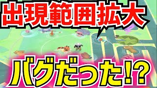 【ポケモンGO】神アプデと思われた出現範囲拡大はバグだった⁉︎