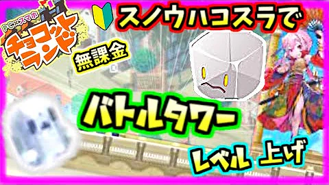 チョコ ラン バトル タワー