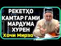 Шикояти муҳоҷирон аз "ҳоҷиёну рекетҳо" | Хочи Мирзо