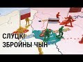 Слуцкі збройны чын. Тлумачым на салдаціках | Слуцкое вооружённое восстание