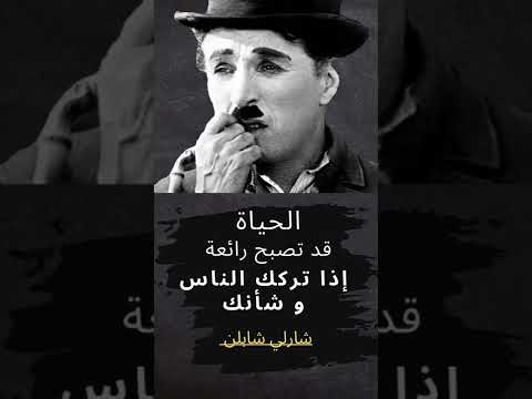 من أقوال شارلي شابلن