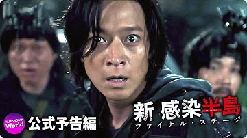 全世界待望のノンストップ・サバイバル・アクション！！『新感染半島 ファイナル・ステージ』本予告