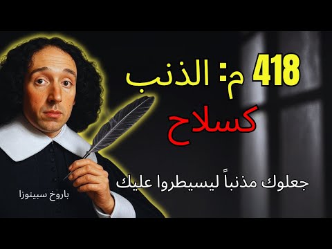سبينوزا أثبت الخطيئة الأصلية اخ ت ر ع ت عام 418 م للسيطرة على الإمبراطورية 