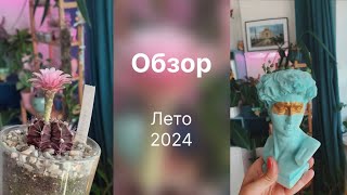 Обзор Лето 2024