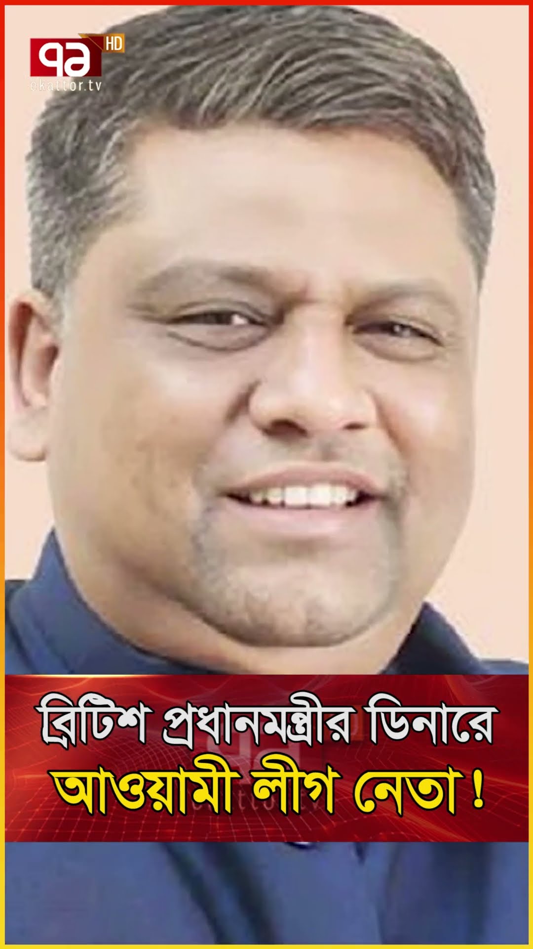 ব্রিটিশ প্রধানমন্ত্রীর সঙ্গে আওয়ামী লীগ নেতার ছবি ভাইরাল | Ekattor TV