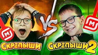 СКРЕПЫШИ 2 против СКРЕПЫШИ 1 // КТО ЛУЧШЕ ?! // МАГНИТНЫЕ // юбилейные