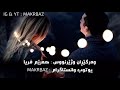 سیف نبیل - احبک (كلمات و المترجمة للكردية ) (lyrics + kurdish subtitle ) ژێرنووسی كوردی ٢٠١٨ MAKRBAZ سیف نبیل - احبک (كلمات و المترجمة للكردية ) (lyrics + kurdish subtitle ) ژێرنووسی كوردی ٢٠١٨ MAKRBAZ