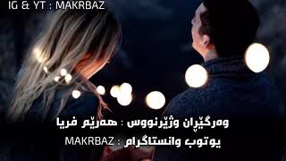 سیف نبیل - احبک (كلمات و المترجمة للكردية ) (lyrics + kurdish subtitle ) ژێرنووسی كوردی ٢٠١٨ MAKRBAZ