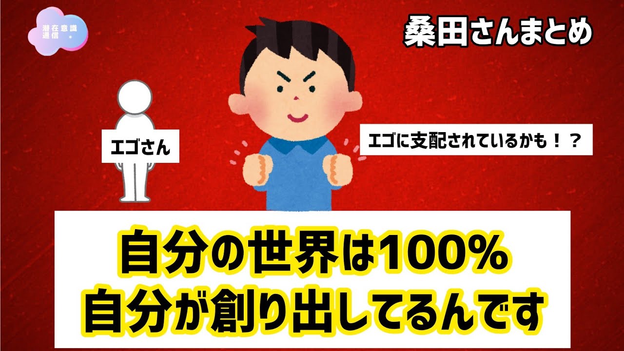 【桑田さん】世界は自分であり、全て完璧。