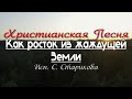 Очень сильная Христианская песня | Как росток из жаждущей Земли @ChristianPesnia