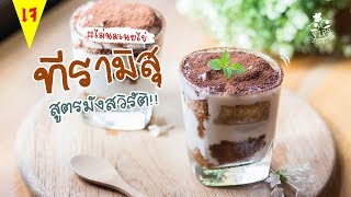 ทีรามิสุ สูตรเจ!! เค้กมังสวิรัติ ไม่นม เนย ไข่ ทำง่าย !! - #ทำอะไรกินดี EP.110