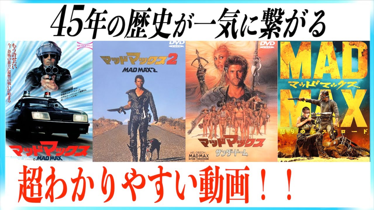 超まとめ】マッドマックスシリーズ45年の歴史おさらい動画！ - YouTube