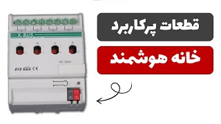 آموزش هوشمندسازی ساختمان - جلسه 3: قطعات پرکاربرد خانه هوشمند screenshot 5