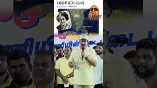 கச்சத்தீவை இலங்கைக்கு தாரை வார்த்த இந்திராகாந்தியும் கலைஞரும் #pmk #anbumaniramadoss  #katchatheevu