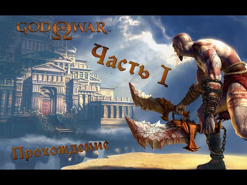 God of War прохождение без комментариев (полная рус. озвучка) Часть 1