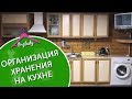 Организация хранения на маленькой кухне. Полезные хитрости для кухни