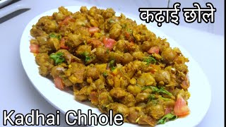 Kadhai Chhole Recipe || कढ़ाई छोले रेसिपी || Ramadan Special || fullthaali