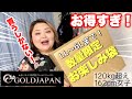 【必見】GOLDJAPANのお楽しみ袋がお得すぎる件について！！！！【超大きいサイズ】