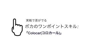 アルゼンチン流実戦的スキル「Colocar(コロカール)」