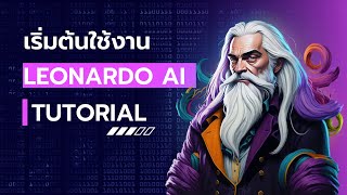 เริ่มต้นใช้งาน Leonardo AI (Tutorial) | สร้างรายได้จาก AI