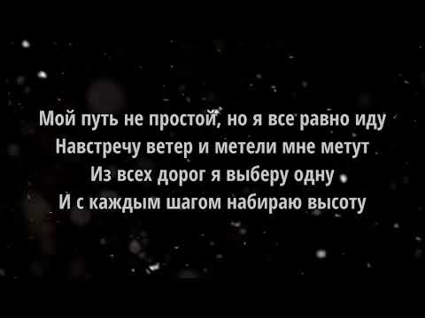 Dabro-Мой Путь ( Текст Песни )