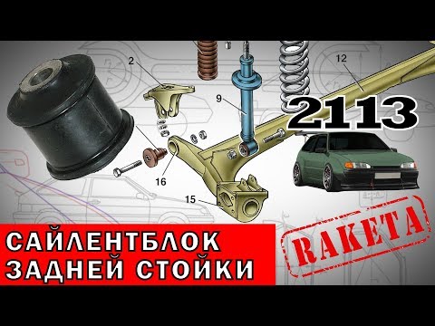 Замена заднего сайленблока, шарнира на ВАЗ 2113, 2114, 2109, 2108