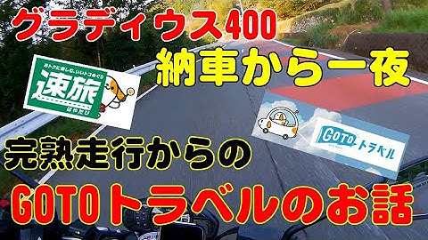 【モトブログ】 グラディウス400 納車から一夜 完熟走行 からの GOTOトラベルの話 伊豆 git2P