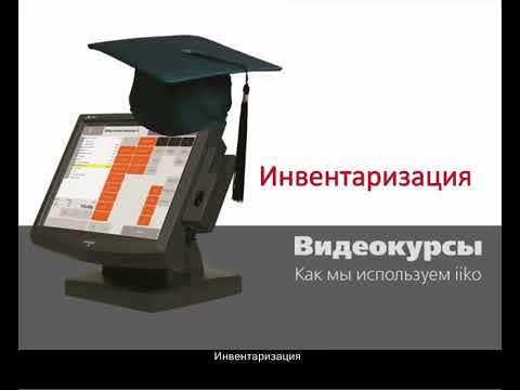 ОСНОВЫ iiko 