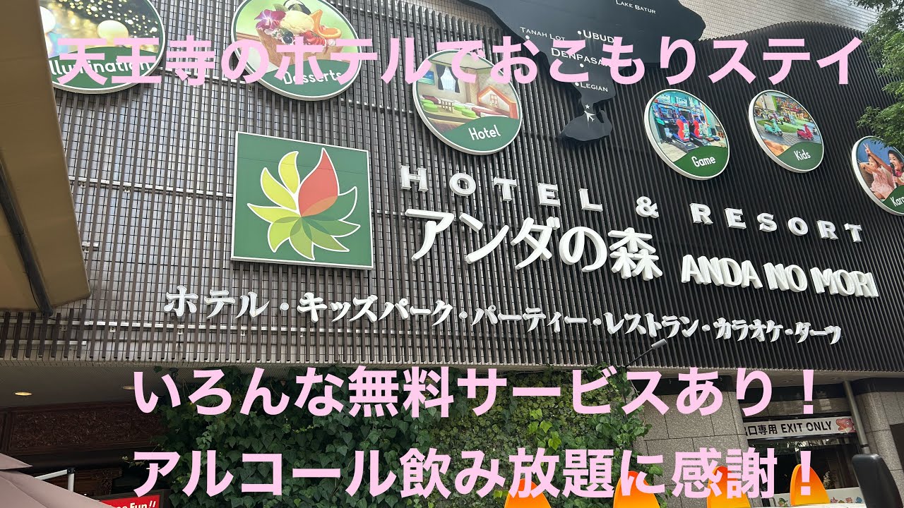 お盆休みにおこもりステイ　天王寺にある無料サービス満載のホテル