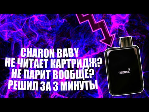 #3.Charon baby не парит!Не читает картридж! Объяснил как решить проблему без лишней воды√