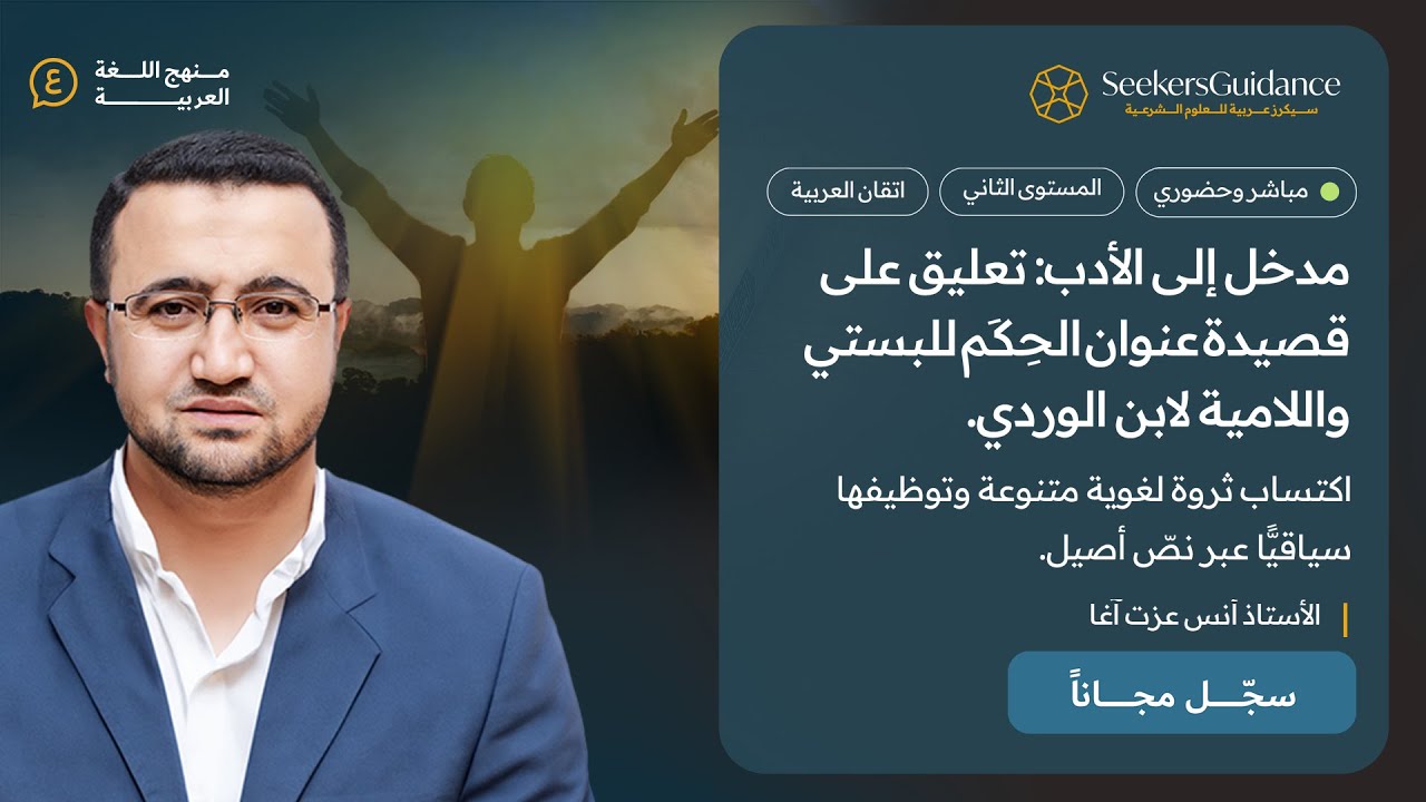 5- شرح عنوان الحكم - تعليق على قصيدة عنوان الحِكَم للبستي  واللامية لابن الوردي. الأستاذ أنس عزت آغا