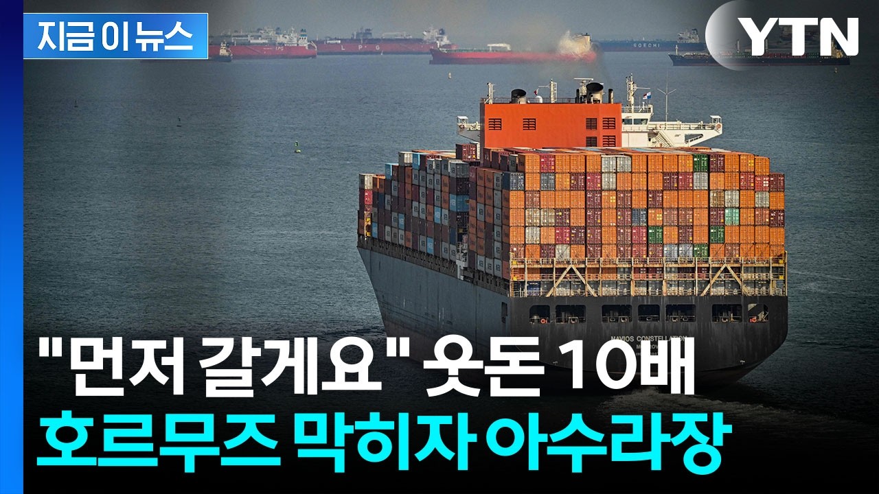 호르무즈 봉쇄되자 '돈다발' 폭주...최고치 찍은 통행료 [지금이뉴스] / YTN