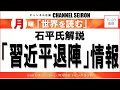 ＠CHANNELSEIRON 「世界を読む」~石平氏解説「習近平退陣」情報~