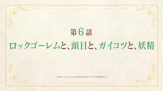 TVアニメ「リアデイルの大地にて」第6話予告映像