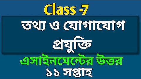 Class 7| ICT Assignment Solution | 11th Week তথ্য ও যোগাযোগ প্রযুক্তি এসাইনমেন্ট ৭ম শ্রেণি