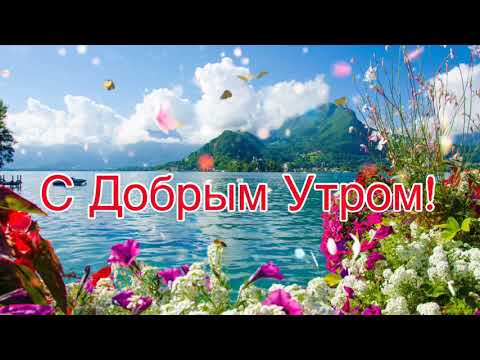 Желаю Вам Веры, Надежды, Любви! 🌺 Сергей Чекалин! Красивая Музыкальная Открытка Пожелания!