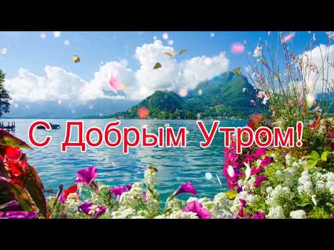 С Добрым Утром!🌺Хорошего Дня и Отличного Настроения!Красивая Музыкальная Открытка Пожелания!Чекалин