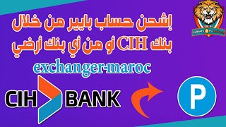 إشحن حساب بايير من خلال بنك CIH أو من أي بنك أرضي | exchanger-maroc