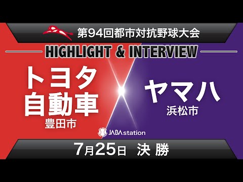 第94回都市対抗ハイライト＆インタビュー7/25 決勝