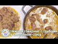 Нежная говядина с грибами, тушеная в сметане