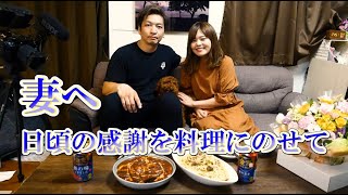 妻への感謝のスペシャルディナー【タンシチュー】【サンマのオイルパスタ】