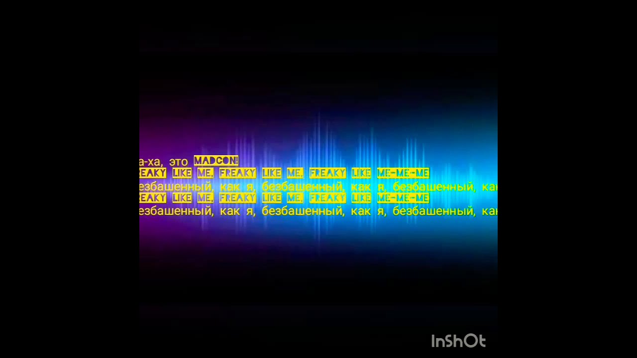 Freaky like me (перевод на русский язык)