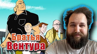 Бэбэй смотрит мультсериал Братья Вентура