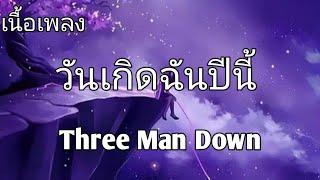 วันเกิดฉันปีนี้ Three Man Down (เนื้อเพลง)